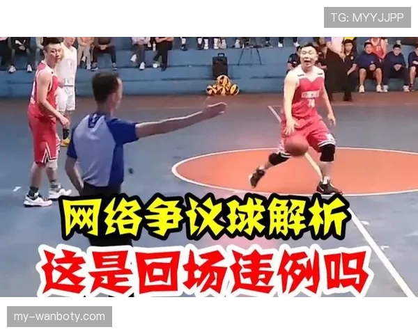 回场违例是什么规则？新手必须掌握的篮球回场判定标准