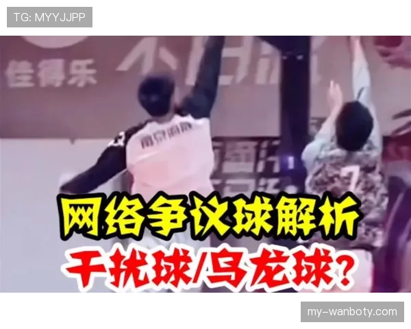 篮球规则中篮下干扰球如何判定及详细判罚标准全面解析