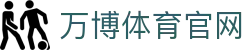 万博体育 APP官方下载 | 万博体育移动客户端